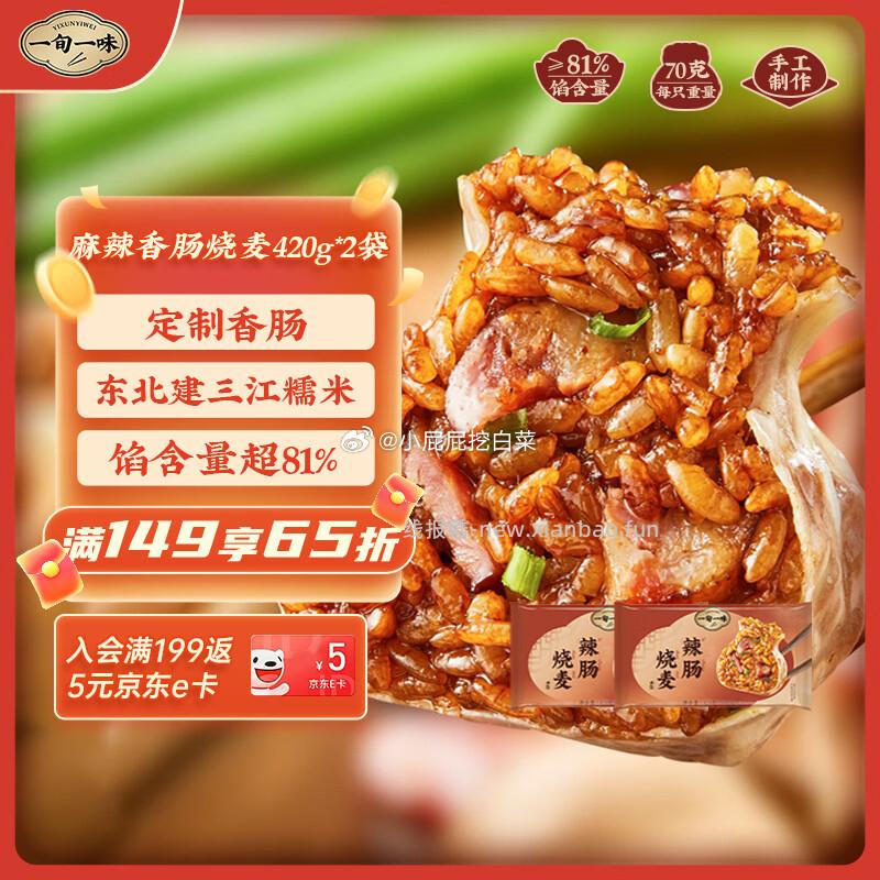 一旬一味鲜虾飞鱼籽云吞150g*2袋 9.84元，一旬一味麻辣香肠烧麦420g*2袋 11.04元 - 线报酷