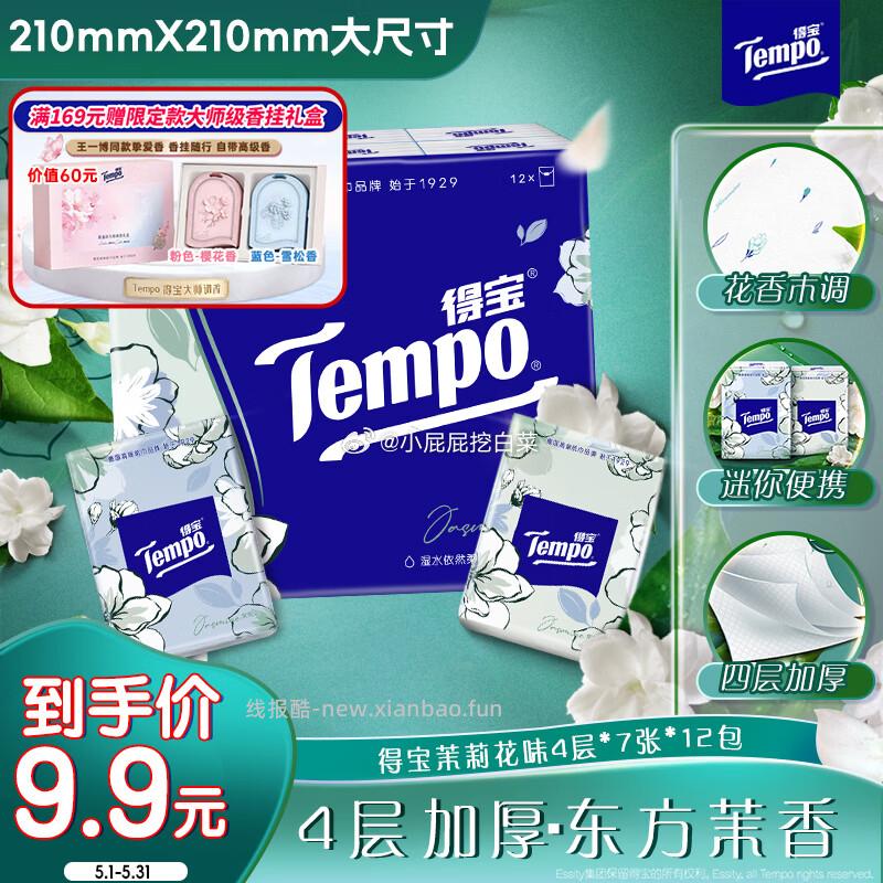 得宝手帕纸茉莉花味4层7张*12包 1.9元 - 线报酷