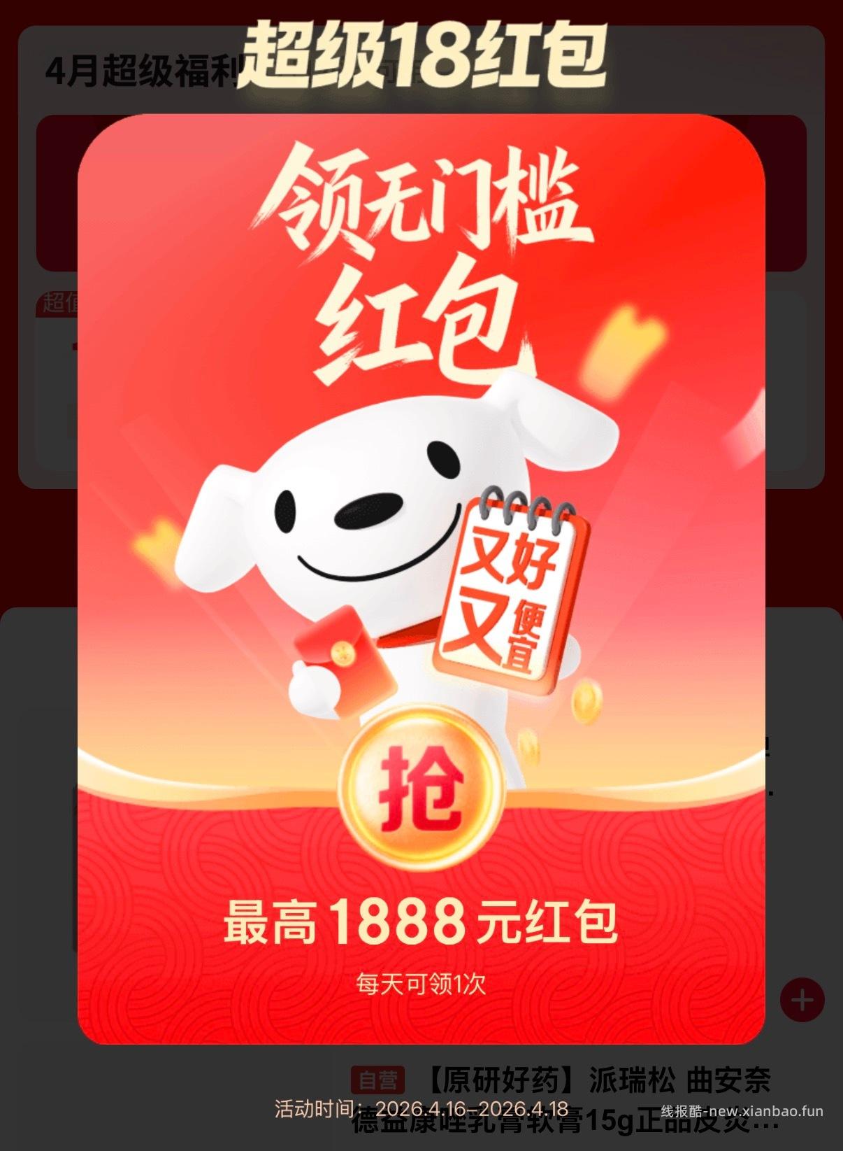 领京东超级18红包 - 线报酷