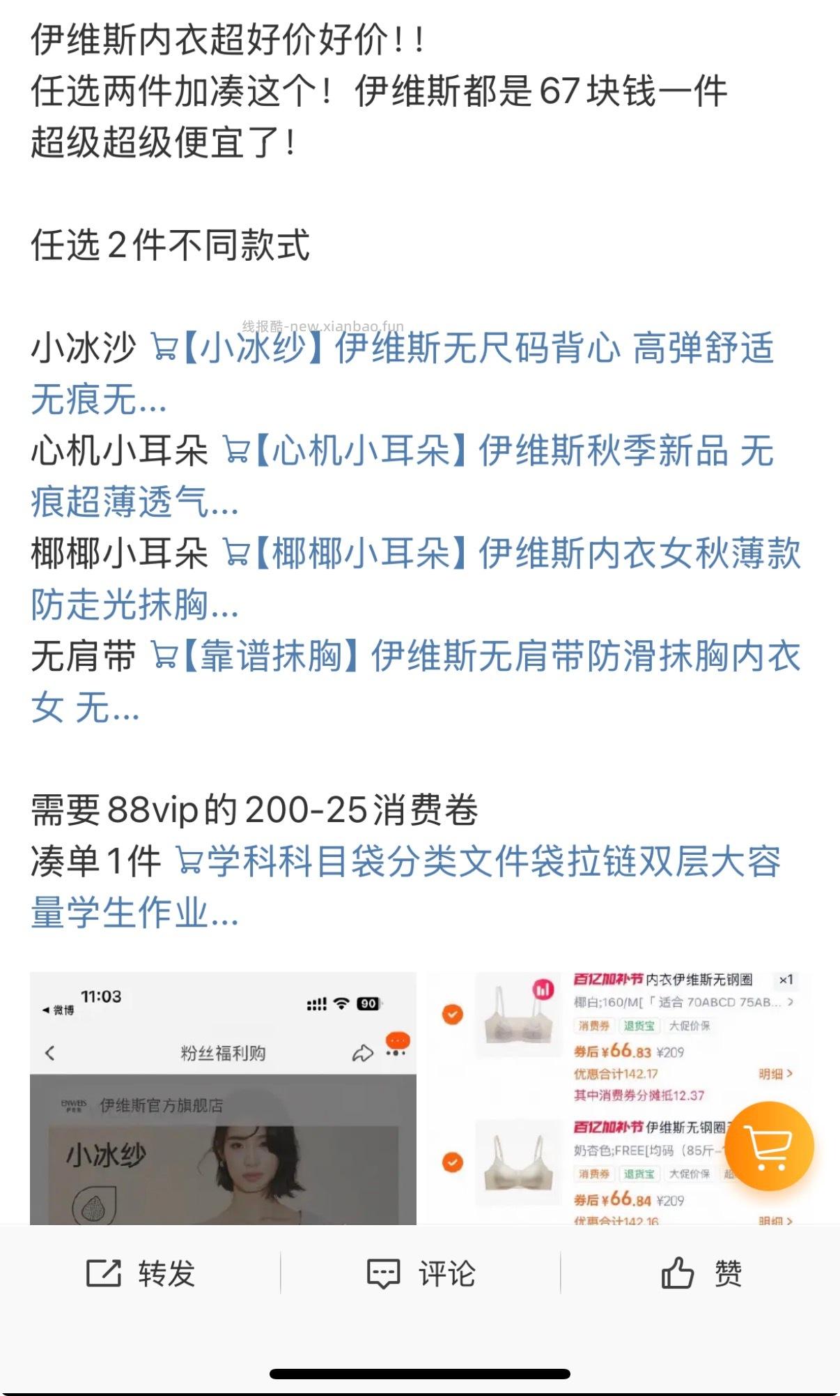 伊维斯小冰沙/心机小耳朵 /椰椰小耳朵/无肩带 67元，伊维斯花海 87元 - 线报酷