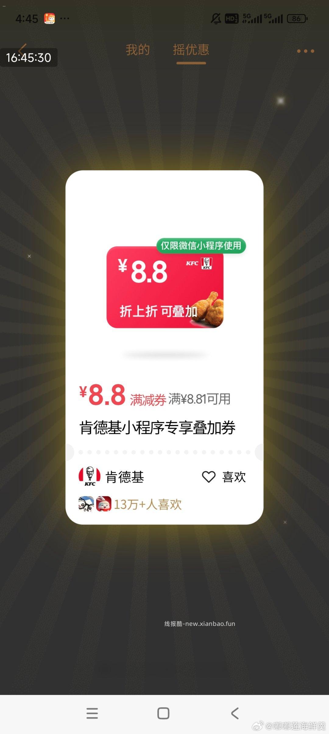 摇到肯德基-8可以这么点 亲测实付0.1 ​​​ - 线报酷