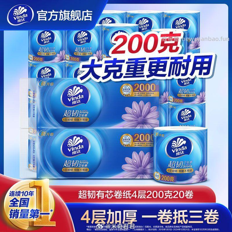 维达超韧有芯卷纸加厚4层200克×20卷 29.13元 - 线报酷 维达超韧有芯卷纸加厚4层200克×20卷 29.13元 - 线报酷