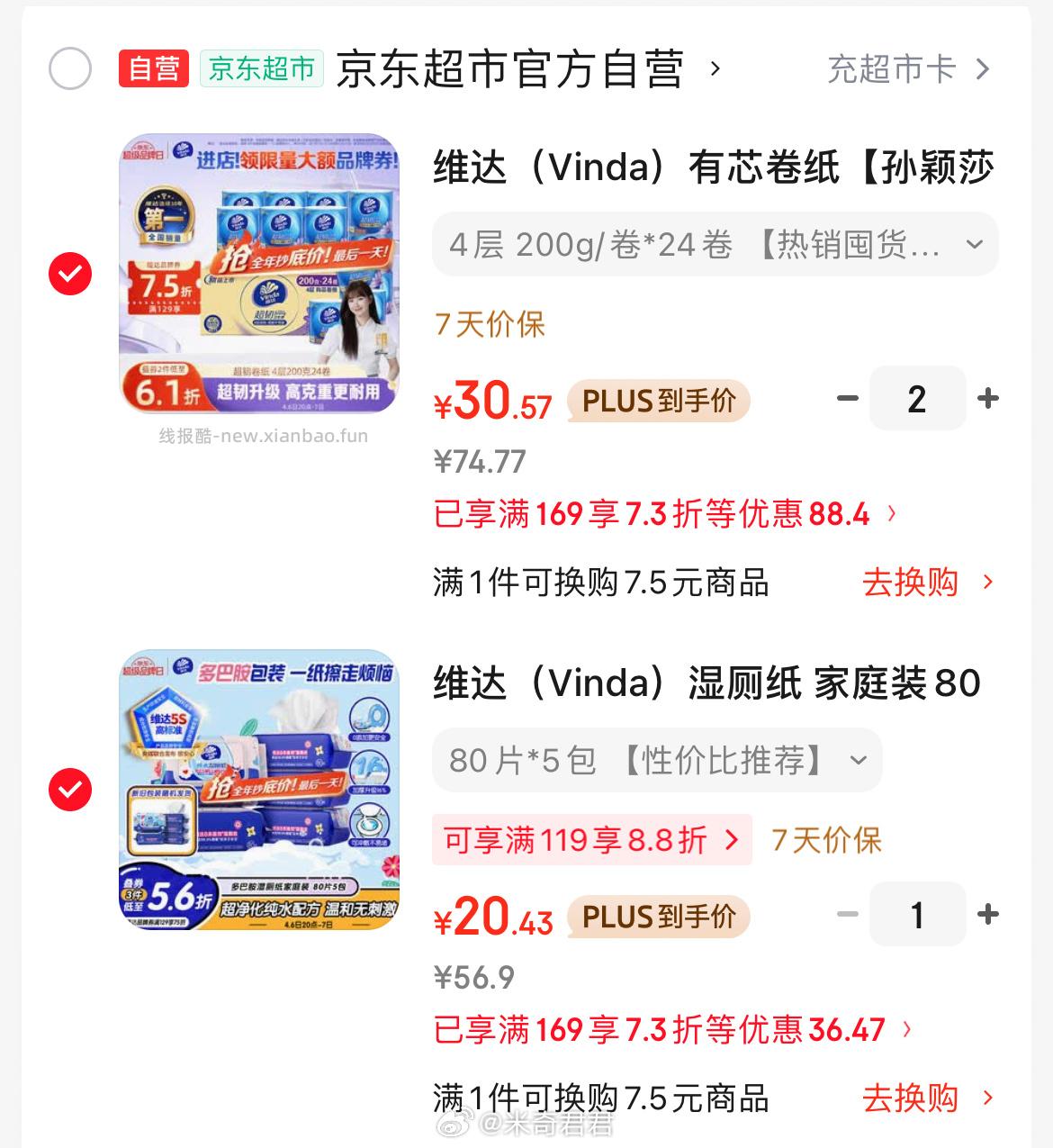 维达有芯卷纸超韧4层200克*24卷 30.57元，维达多巴胺纯水湿厕纸80片*5包 20.43元 - 线报酷