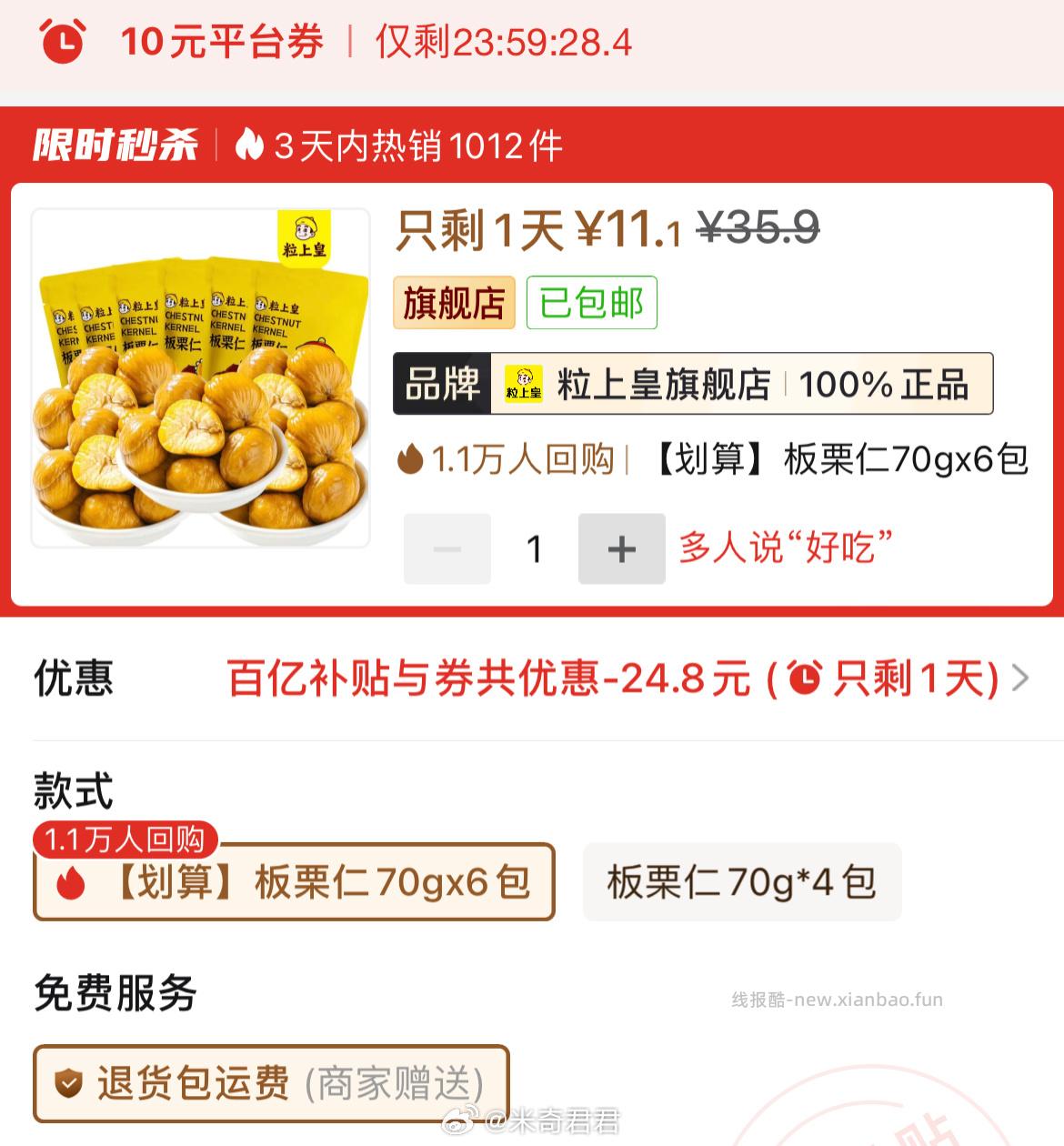 粒上皇即食板栗仁70g×6包 11.1元 - 线报酷