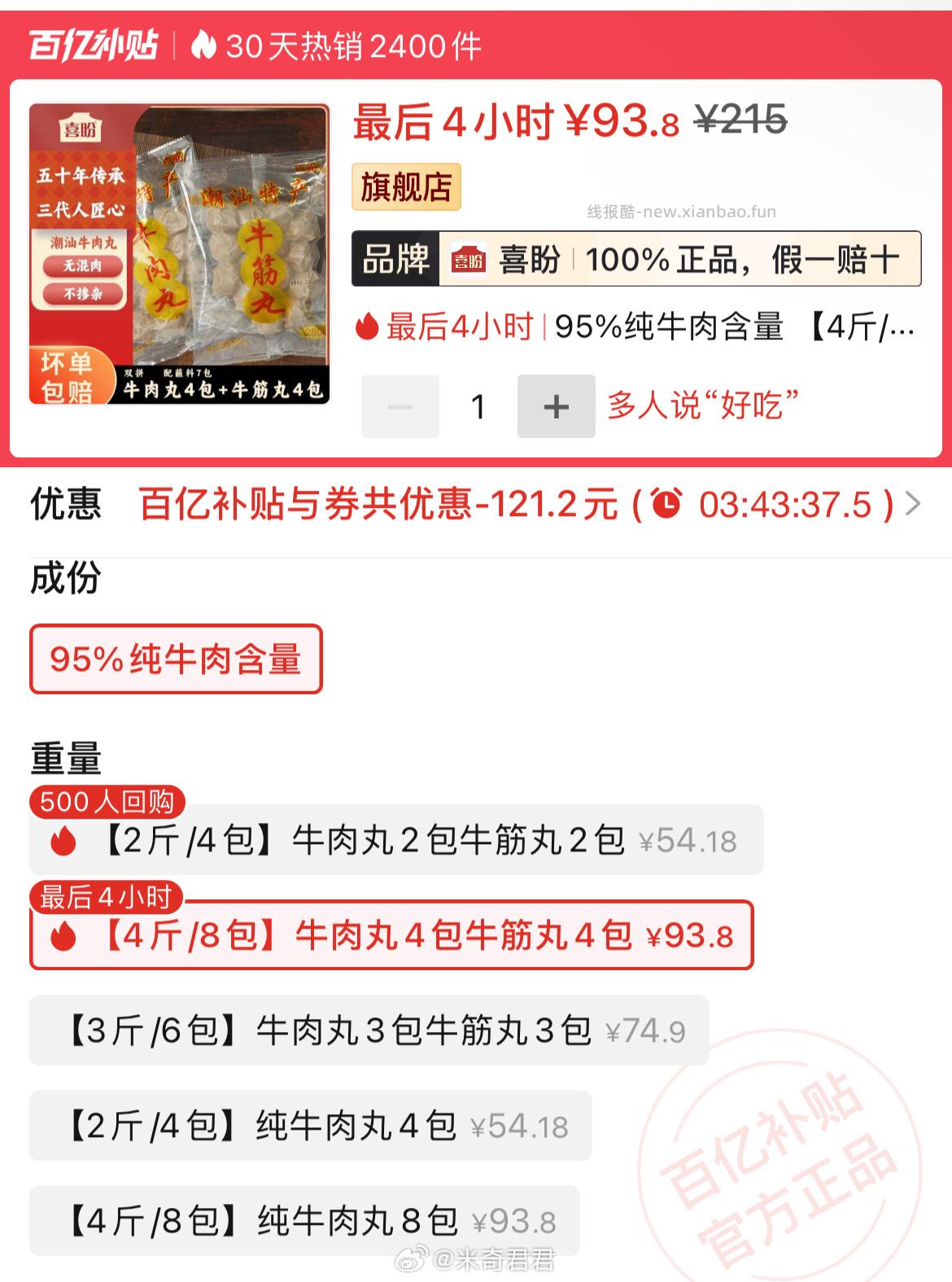 喜盼正宗潮汕纯牛肉丸牛筋丸95%含量250g×8袋 93.8元 - 线报酷