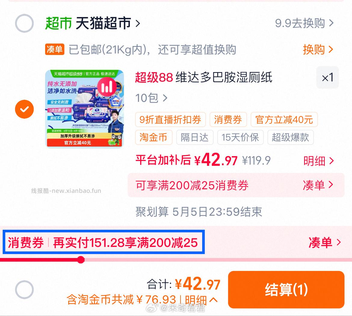 维达多巴胺纯水湿厕纸80片×10包 猫超相关直播间9折券加购商品抵扣 - 线报酷