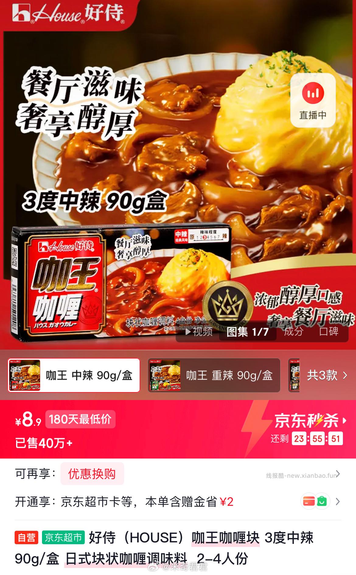 好侍咖王咖喱块3度中辣90g/盒 6.9元 - 线报酷