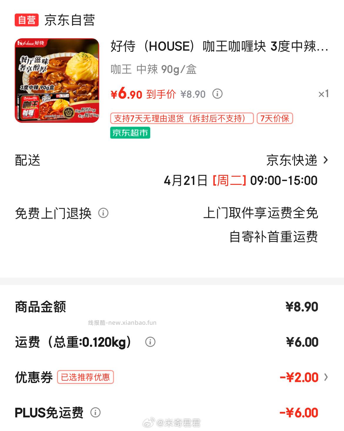 好侍咖王咖喱块3度中辣90g/盒 6.9元 - 线报酷