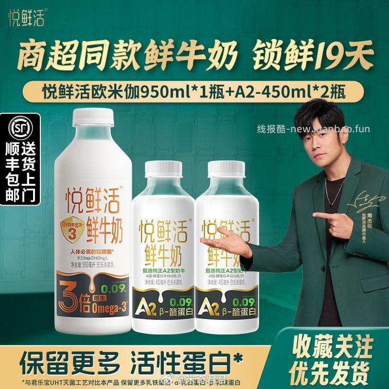 悦鲜活Omega-3鲜牛奶950ml*1瓶+A2 450ml*2瓶 22.62元 - 线报酷