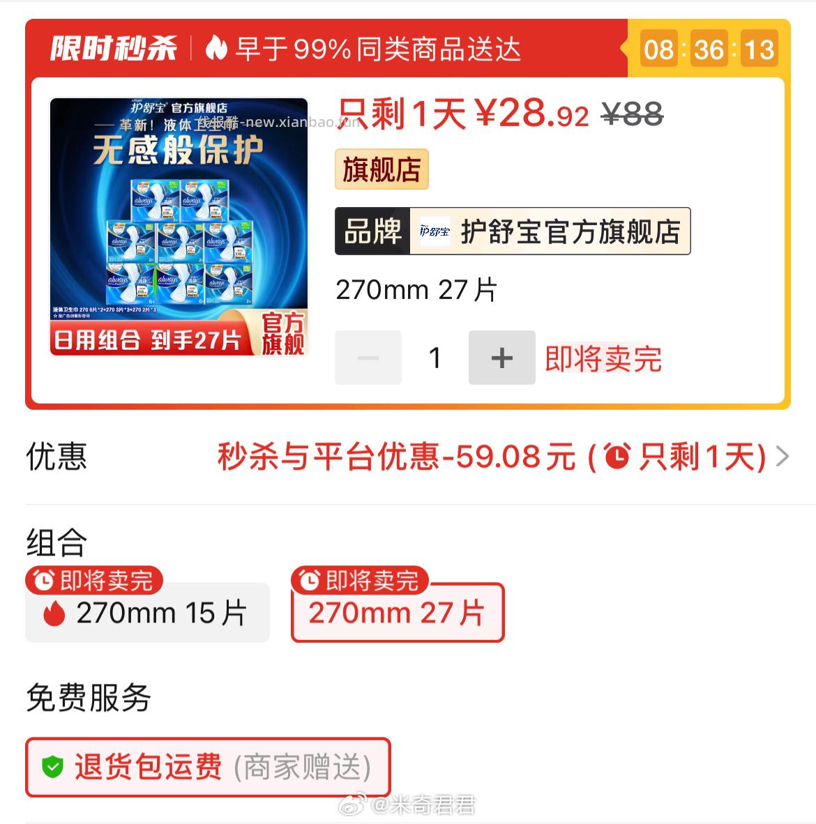 护舒宝液体卫生巾日用27cm×27片 28.92元 - 线报酷