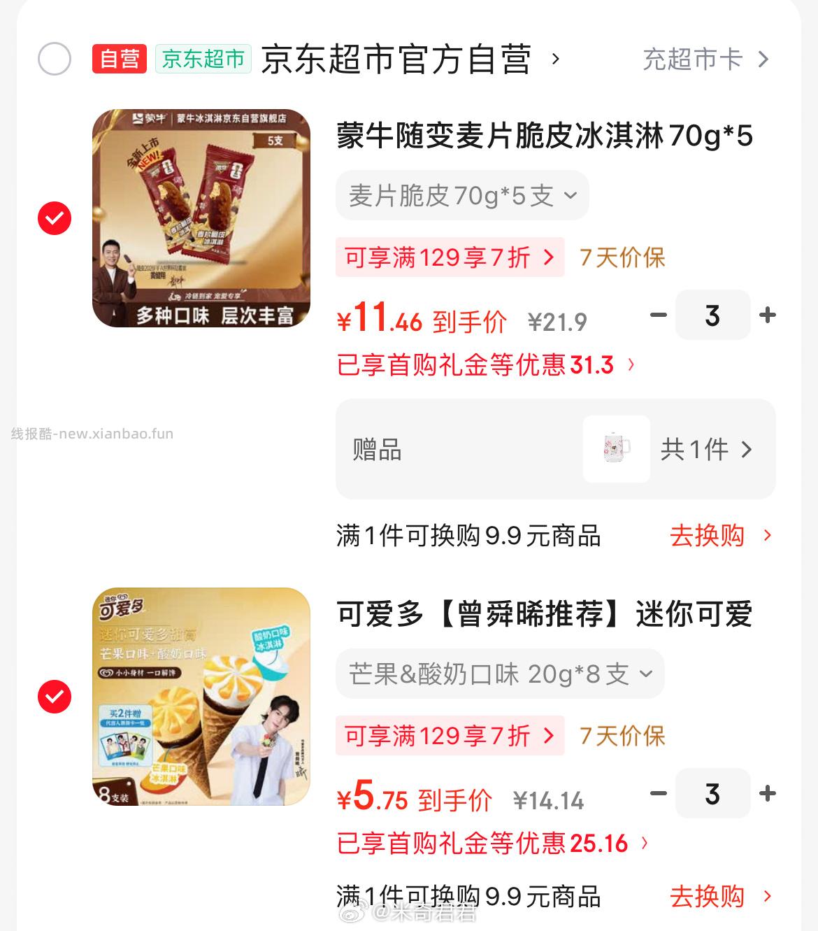 蒙牛随变麦片脆皮冰淇淋70g*5支/盒 59.9元 - 线报酷