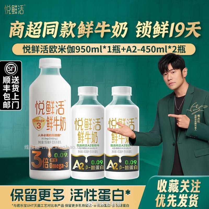 悦鲜活Omega-3鲜牛奶950ml*1瓶+A2 450ml*2瓶 23.82元 - 线报酷
