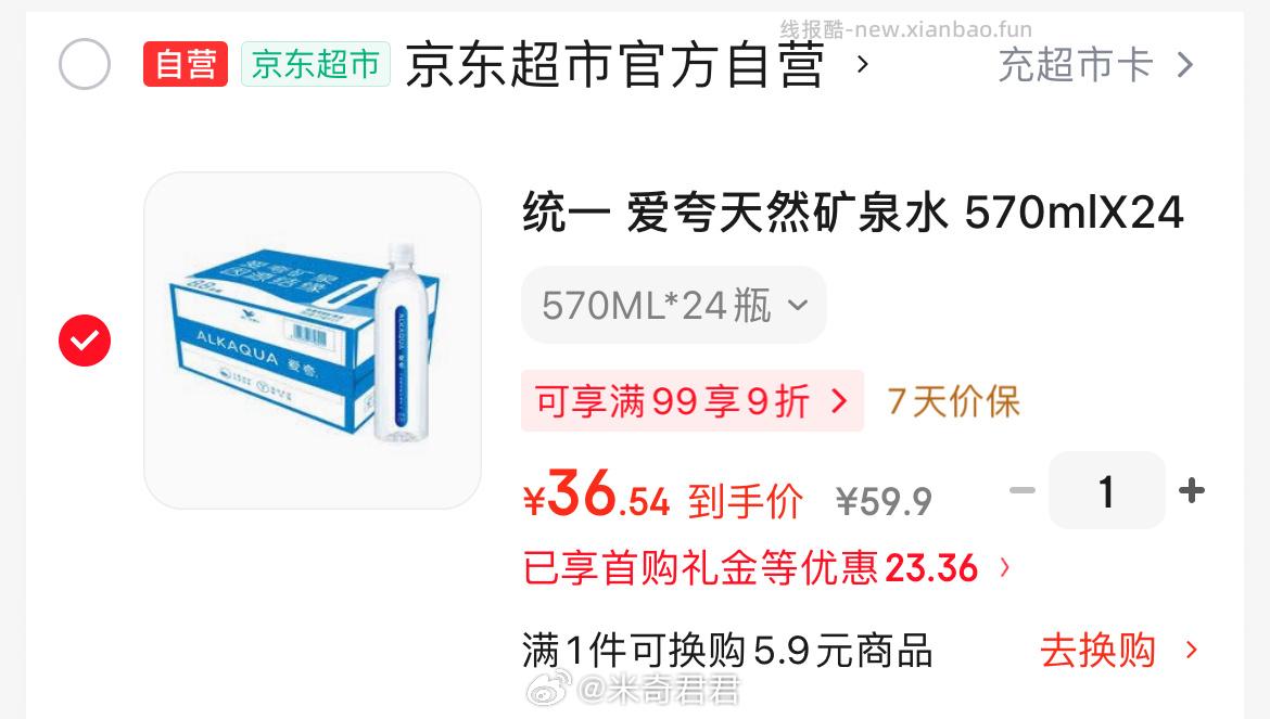 统一 爱夸饮用天然矿泉水 570ml*24瓶 36.54元 - 线报酷