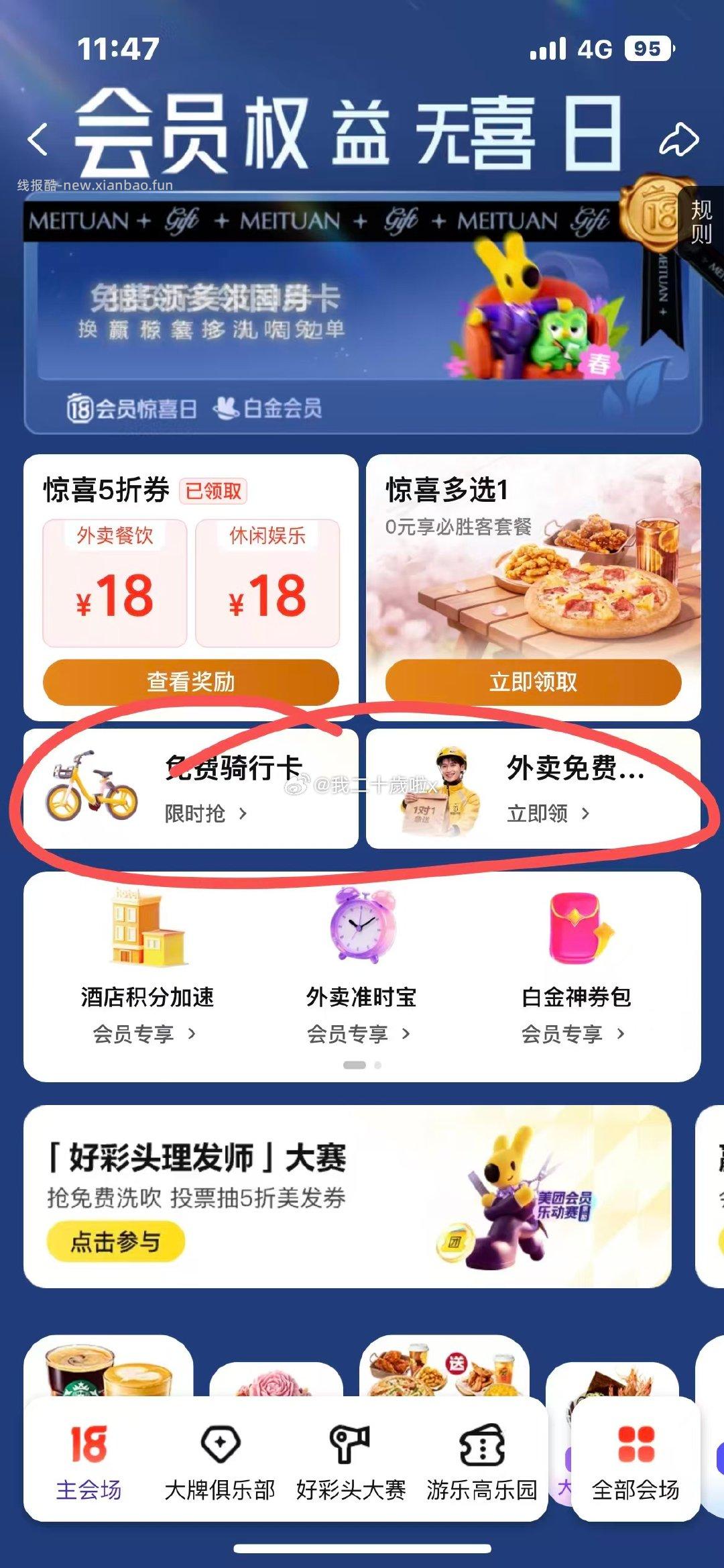 一起骑车吧 mt-我的-会员中心-18会员惊喜日 骑行周卡-3.24可用 - 线报酷