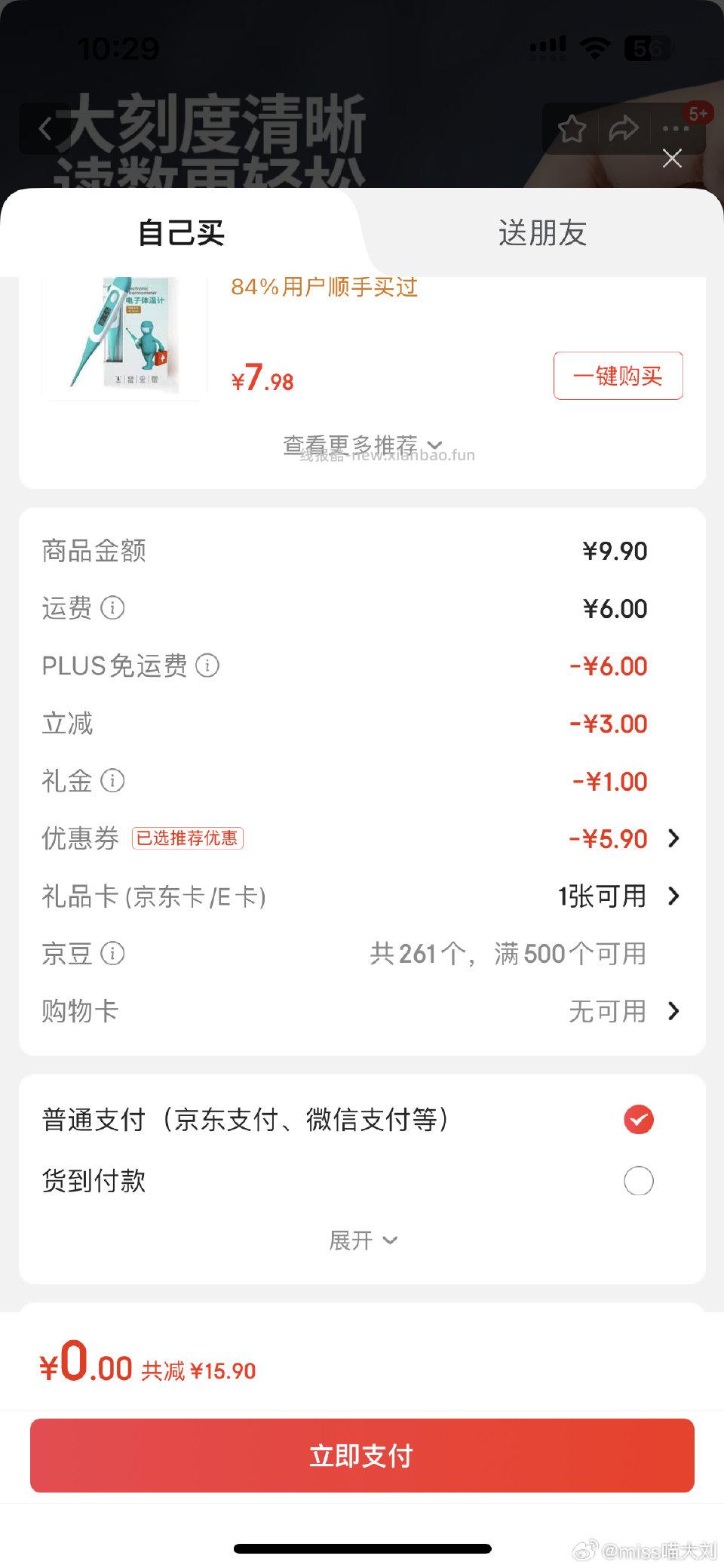 领券中心的7医疗券可以买这个体温计0入券没用完应该还可以凑个别的 - 线报酷