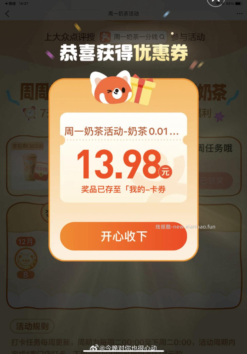 dzdp搜周一奶茶一分钱好像只有部分城市有 - 线报酷