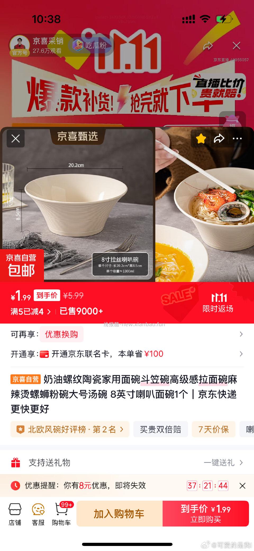 jxcx直播间这个碗降价5.99叠加6-4到手1.99可叠加其他红包0入 - 线报酷