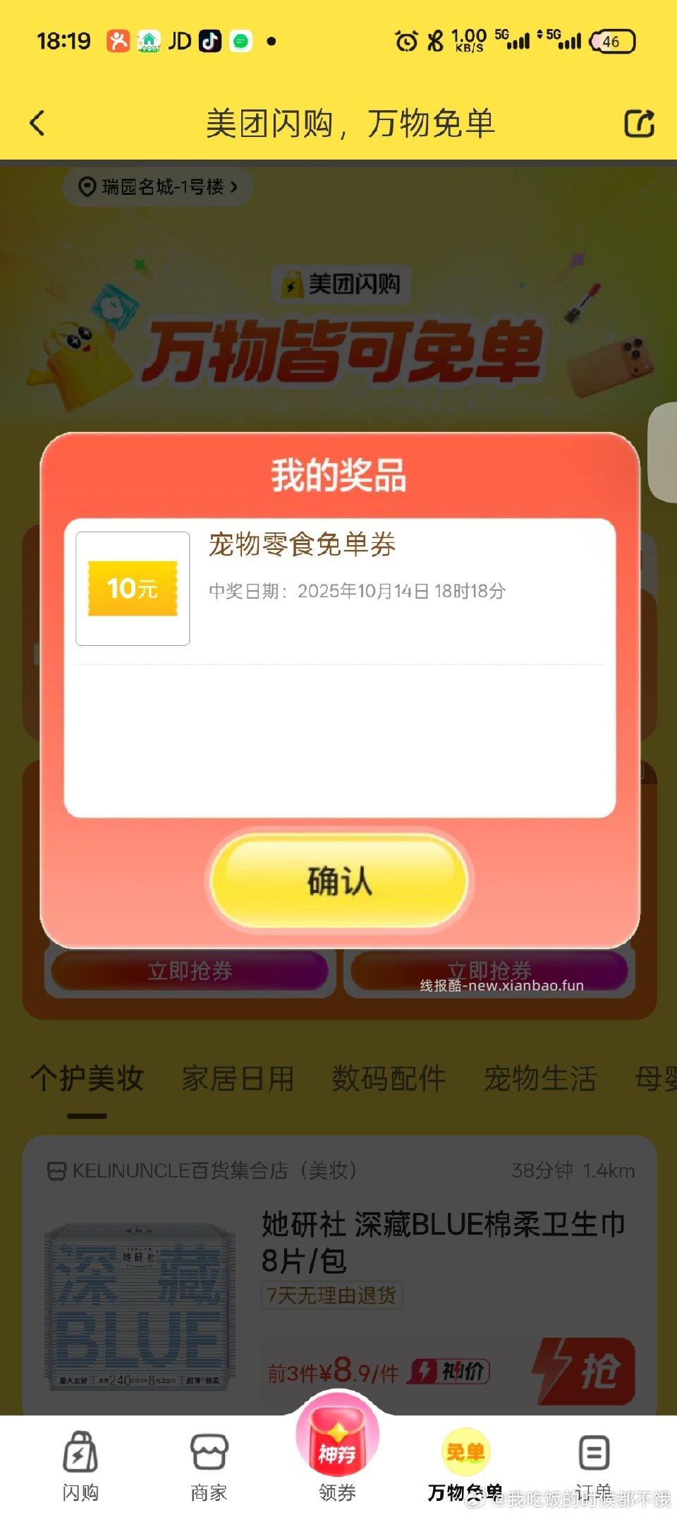 dzdp——闪购——万物免单2-2 - 线报酷