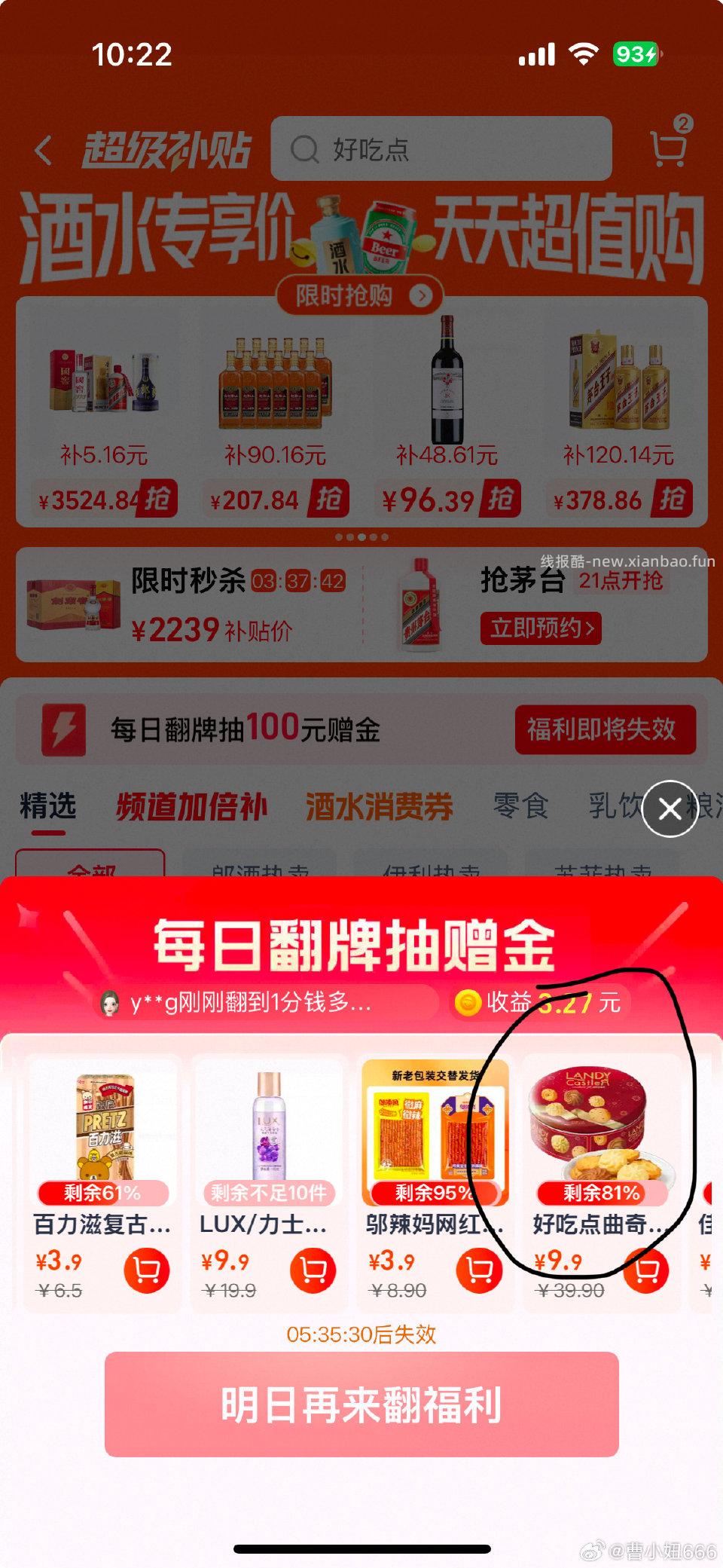 猫超翻牌的好吃点曲奇挺值的 之前买过都挺爱吃的。翻牌9.9元 可以叠签到 消耗快过期的赠金。 - 线报酷