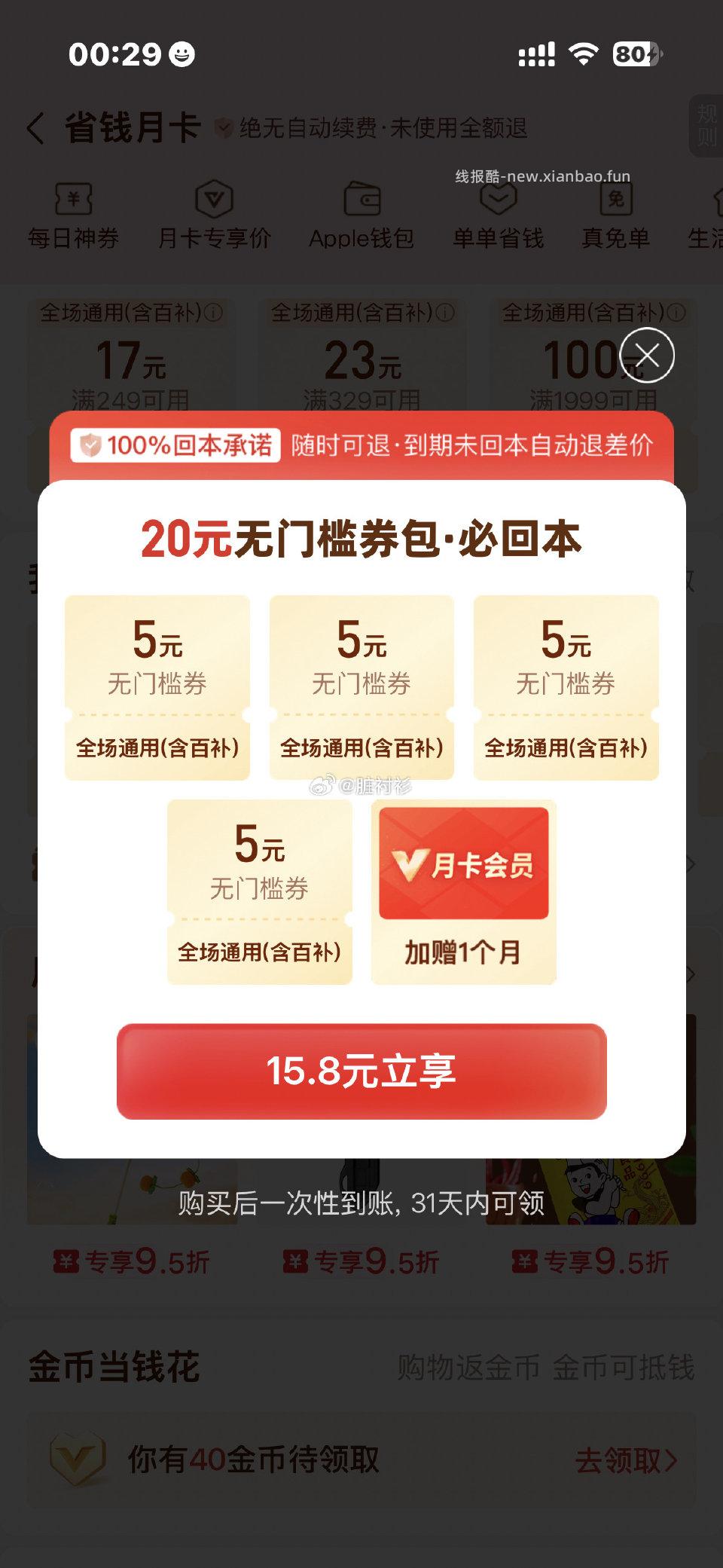 pxx省钱月卡看看有没有弹这个挺划算的v月卡每个月送20&块钱无门槛 - 线报酷