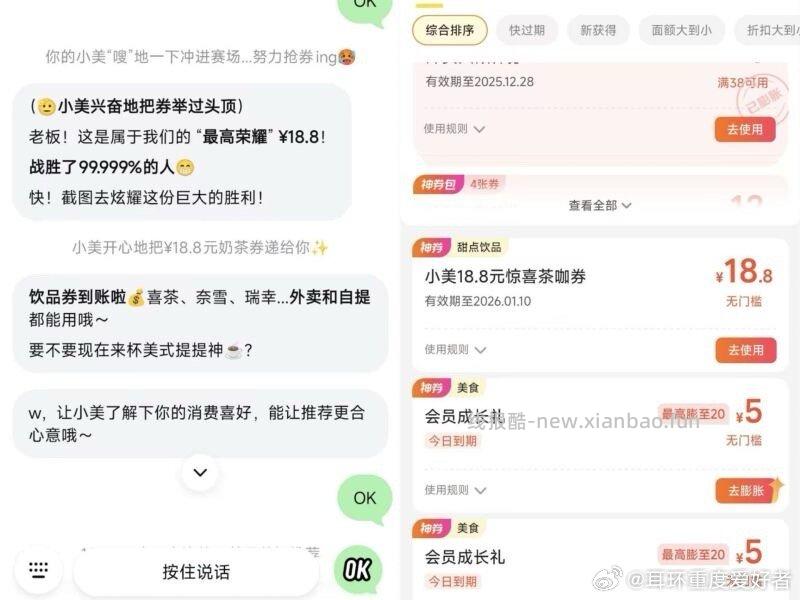 小美18.8补了下小美APP顶部右侧+等待AI回复后再点击底部ok会自动给饮品券 - 线报酷