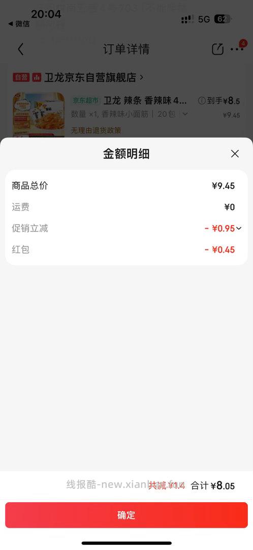 卫龙8.55卡还有0.7加倍补加购凑两件九折 - 线报酷