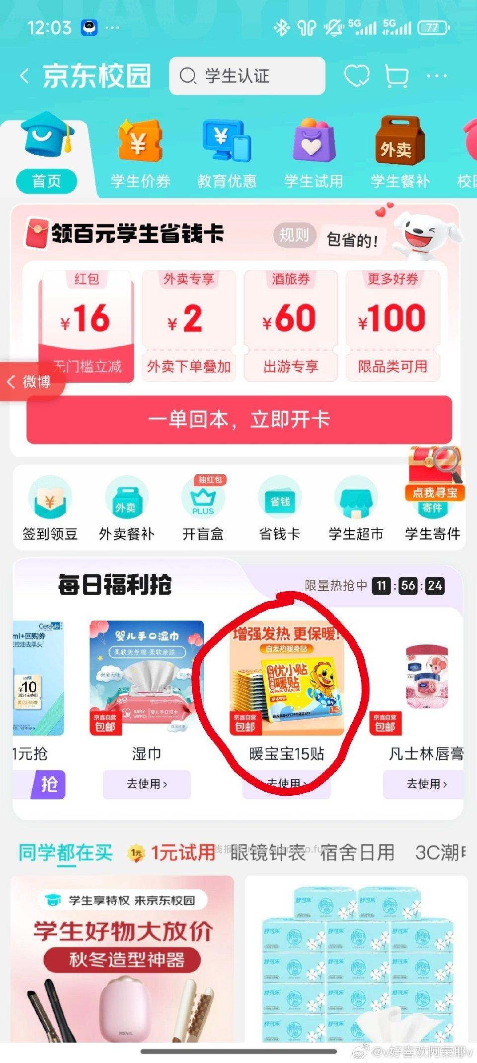 jd学生暖宝宝1r15贴 - 线报酷