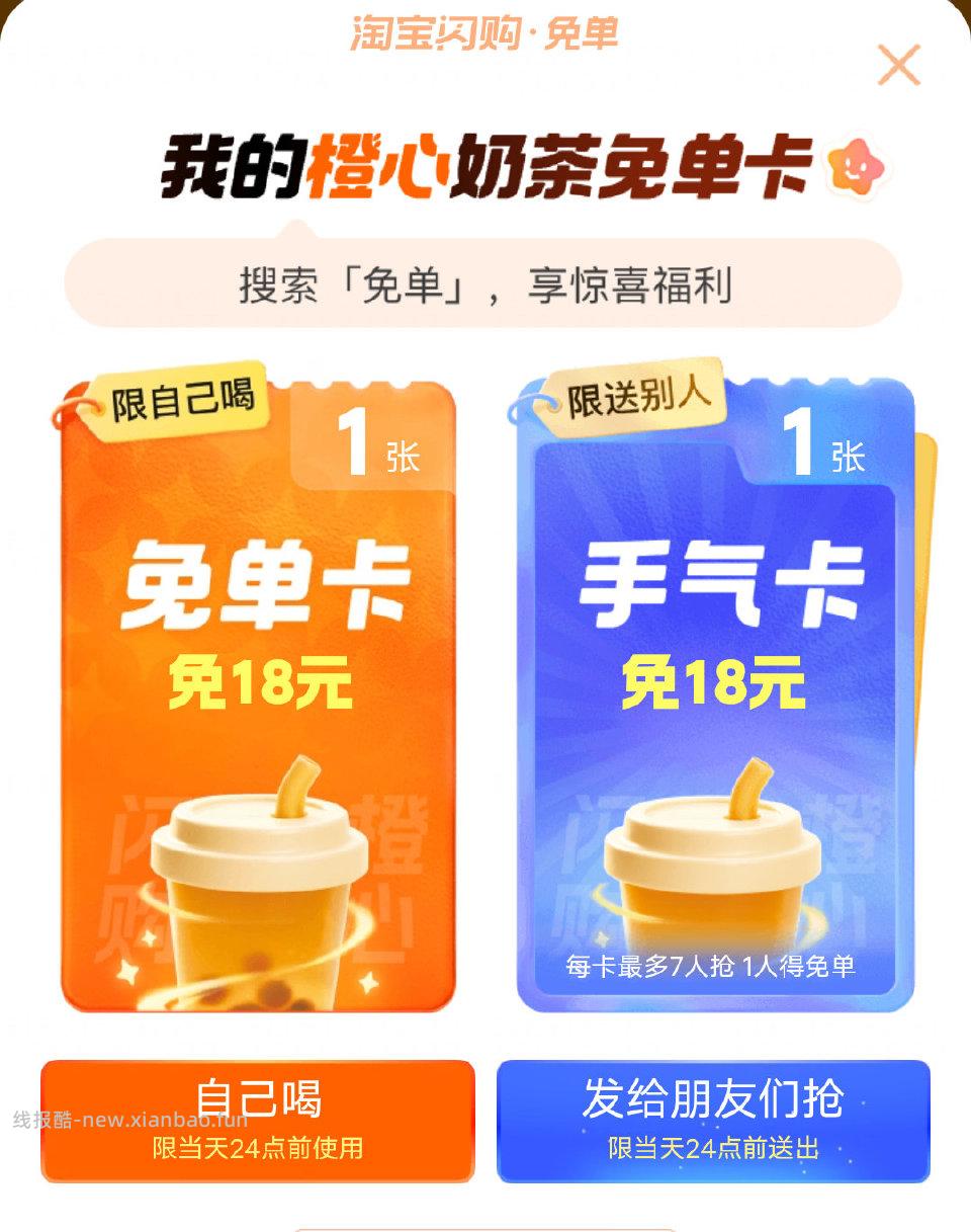 出无门槛18奶茶免单卡手气卡5r一个 - 线报酷