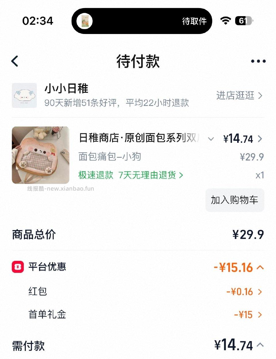 这个痛包顺手买有15首单到手14.9看名字应该是日稚商店的分店我是用日稚商店的链接刷出来的 - 线报酷
