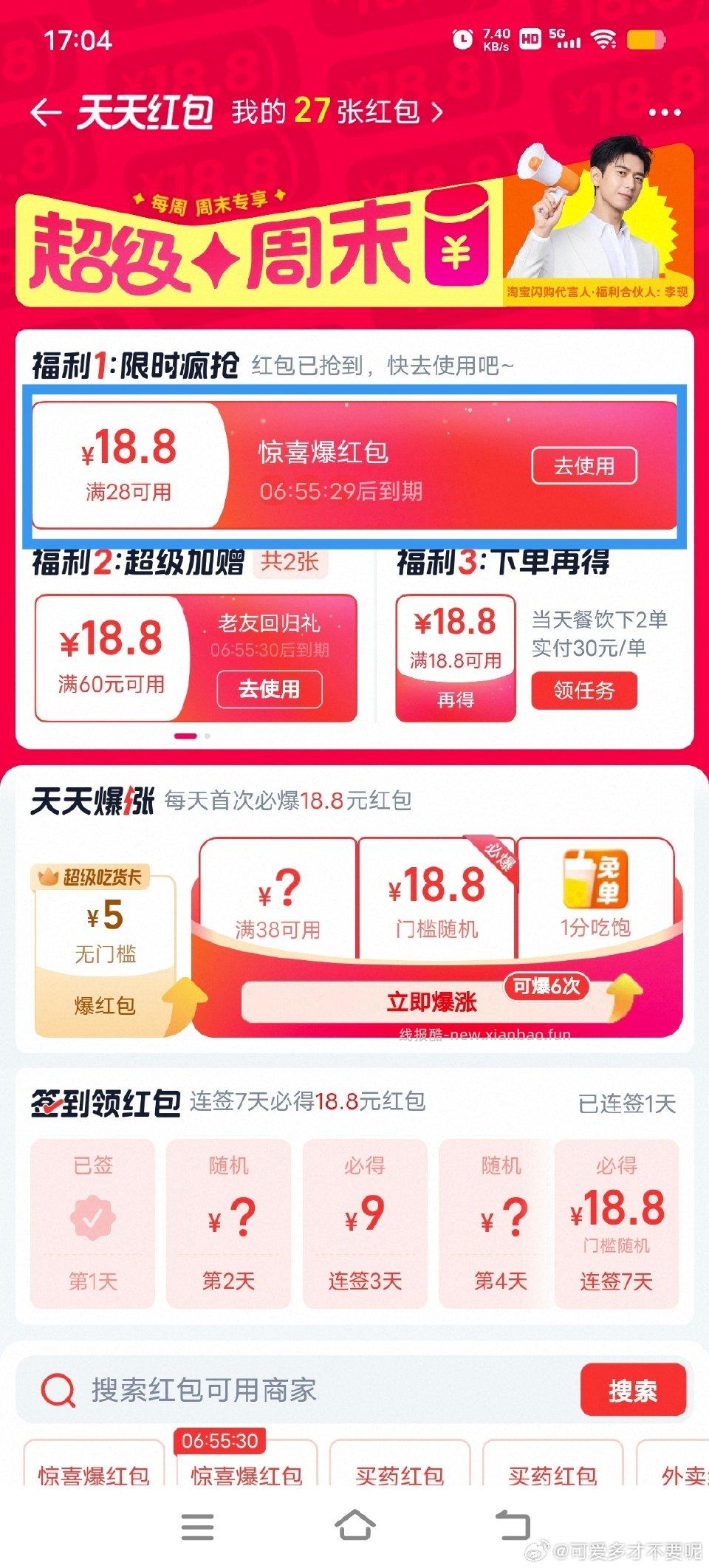 tb闪购顶部“天天红包” - 线报酷