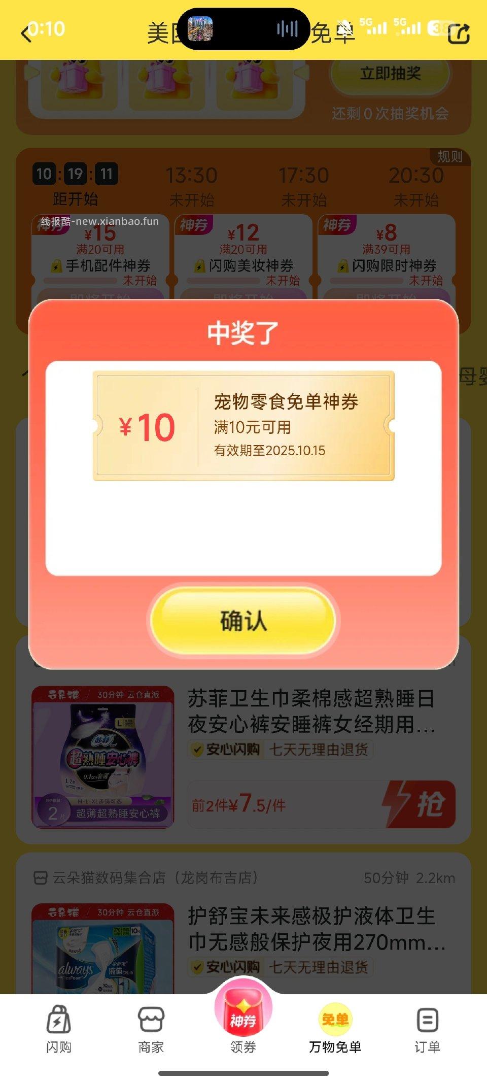 mt-闪购-万物免单 - 线报酷