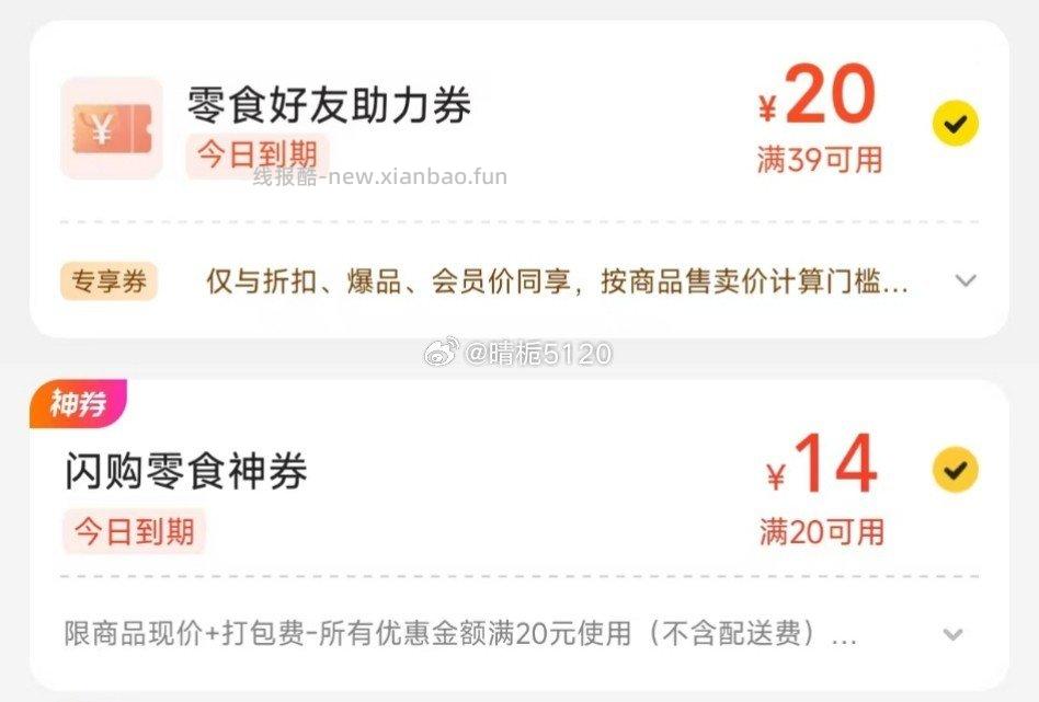 可以去mt看看有没有20-14有的话可以叠39-20零食特别划算 - 线报酷