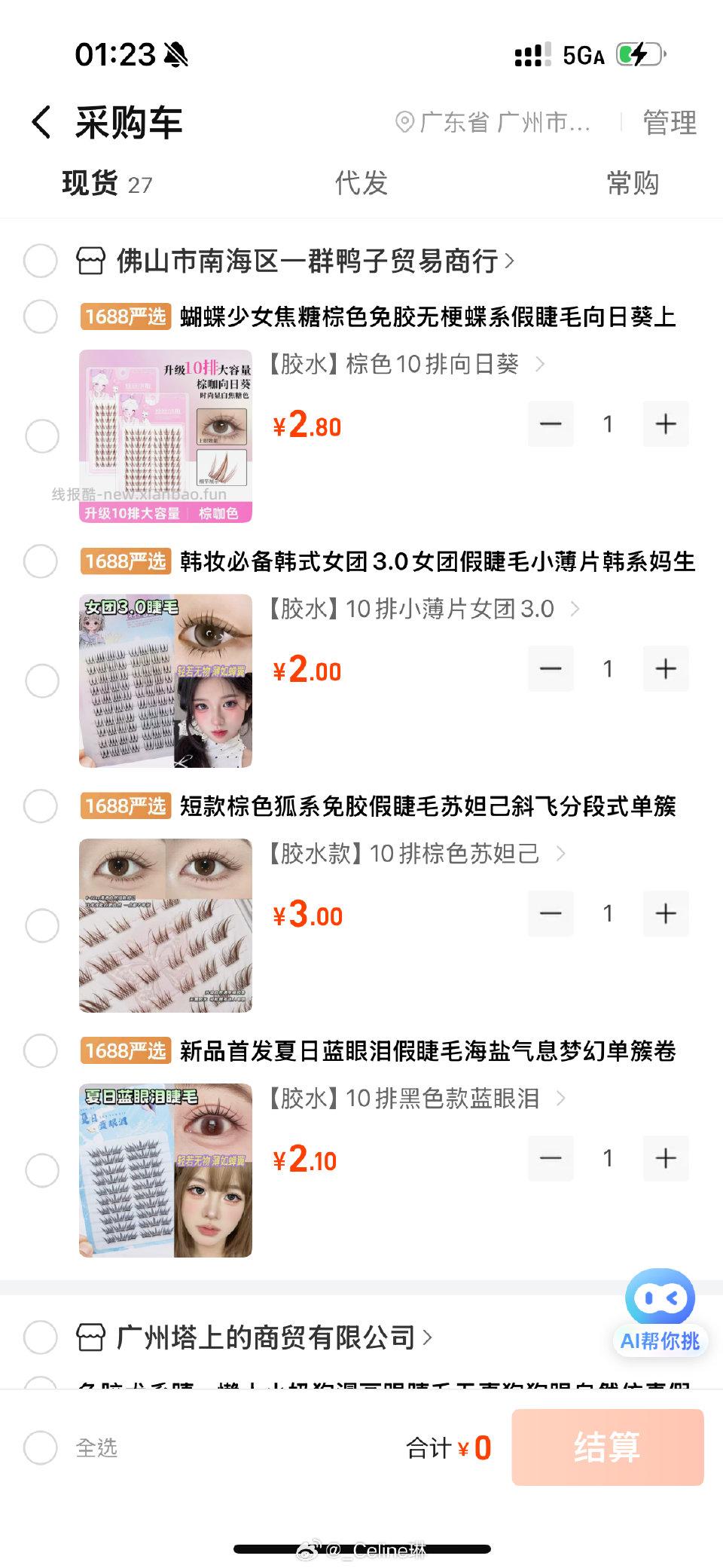 1688好价假睫毛2自用过才发的 - 线报酷