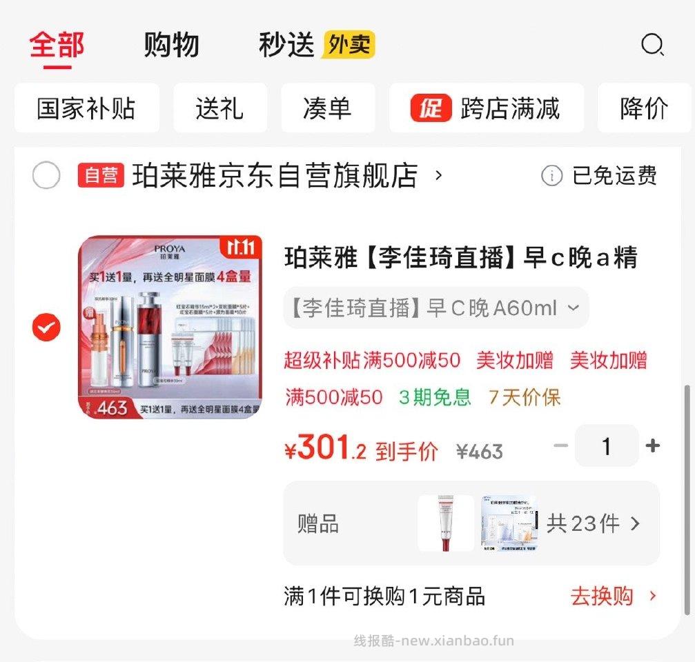 珀莱雅这算好价吗？ - 线报酷