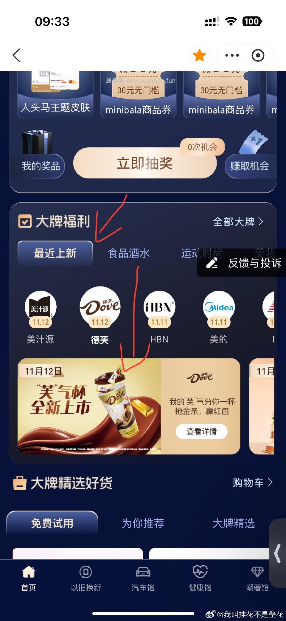 zfb品牌馆——最近上新——德芙集卡美宜佳可购可用扫一扫和加购任务不知道怎么就是做不起 - 线报酷