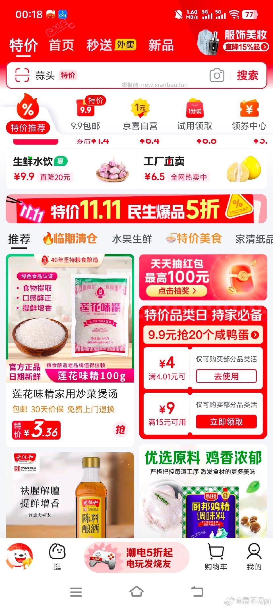 蒜特价—4-4券后0.5jx采销️0入 - 线报酷