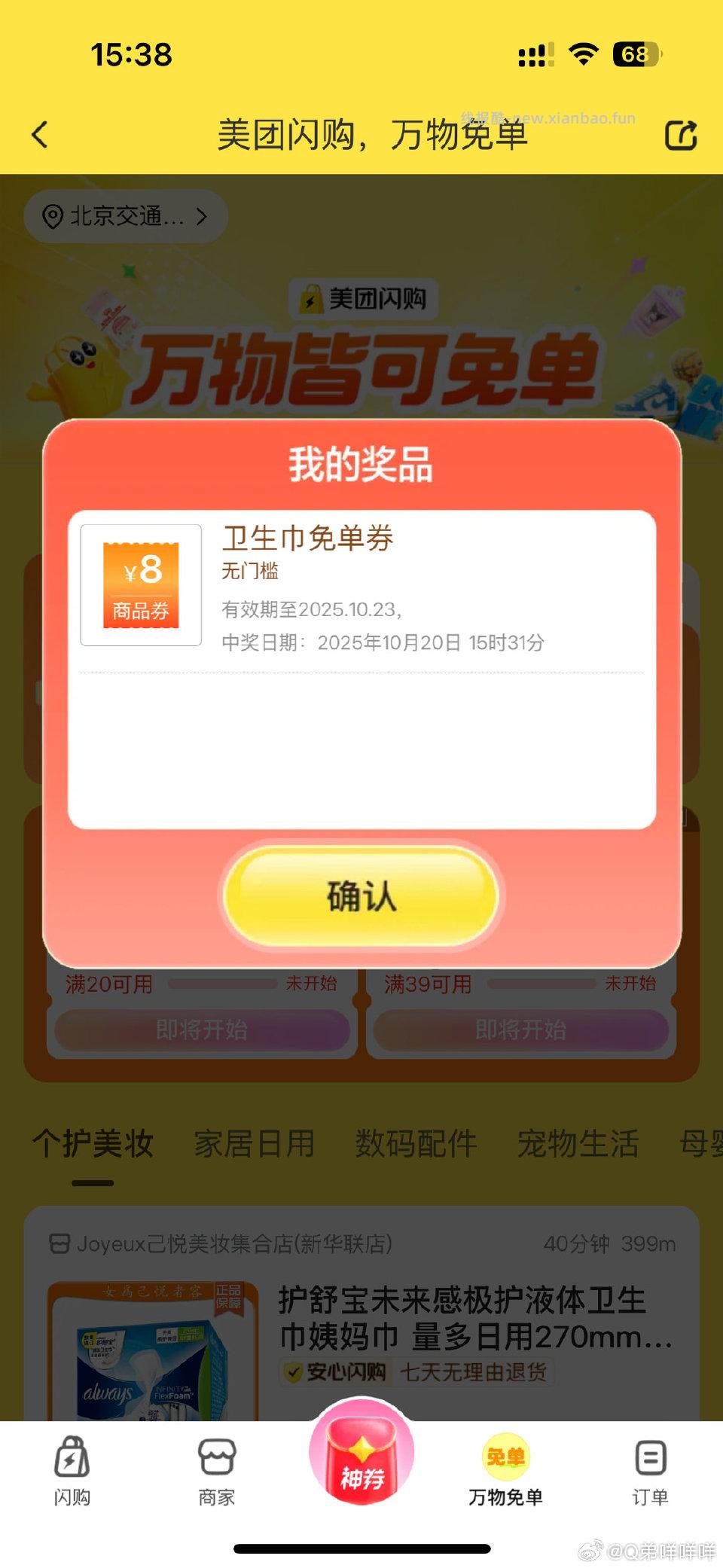 还有水刚刚另一个号也抽到了。闪购-万物免单 - 线报酷