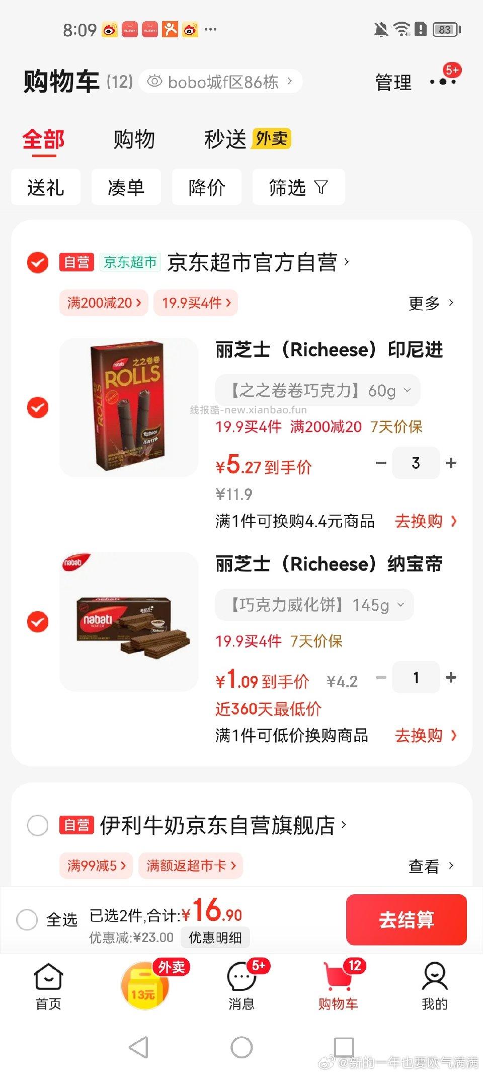 威化好价 秒杀加购 凑19四件 - 线报酷