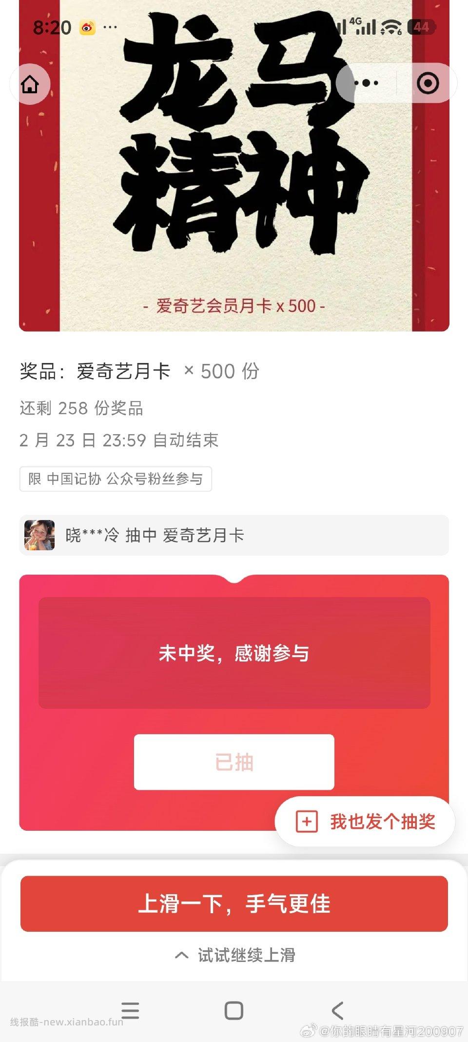 公众号中国记协发送龙马精神抽500个爱奇艺月卡 - 线报酷