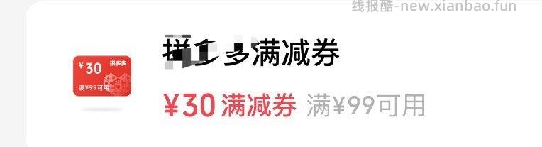vx支付摇优惠里有pdd99-30券每人限领一次想买的东西多刷一下页面内都有 - 线报酷