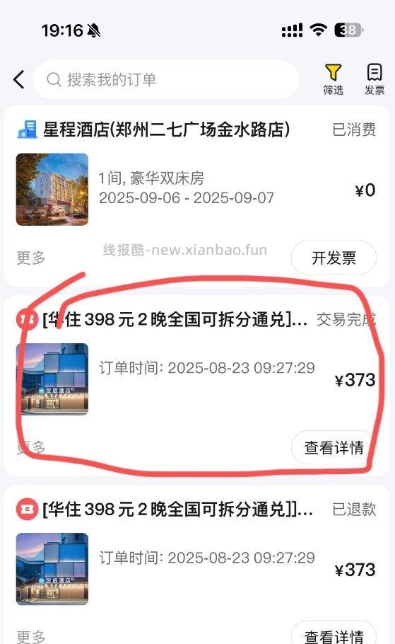 去年8月份底mt华住会酒店买券的券是两晚住了一晚的赶紧去账单看看有没有要付剩下一晚的 - 线报酷