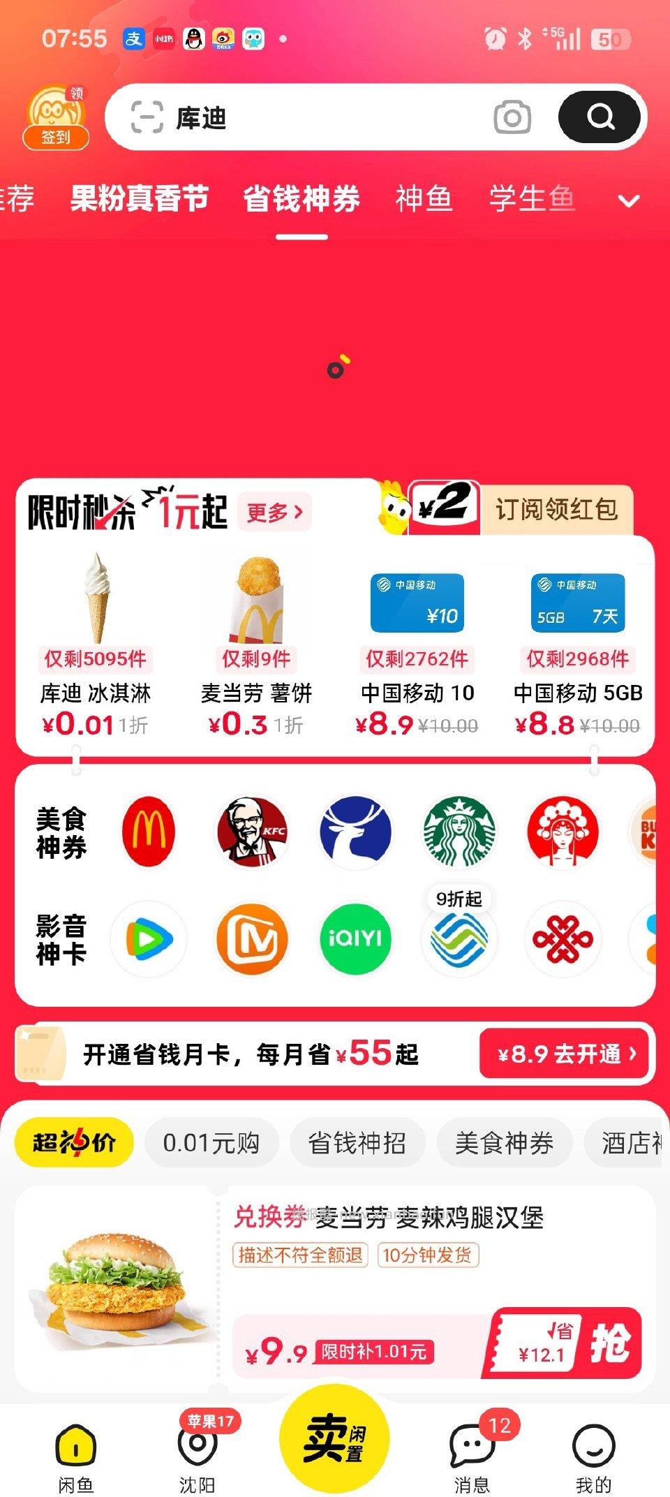 咸鱼 省钱神券有0.1冰淇淋和mdl薯饼 - 线报酷