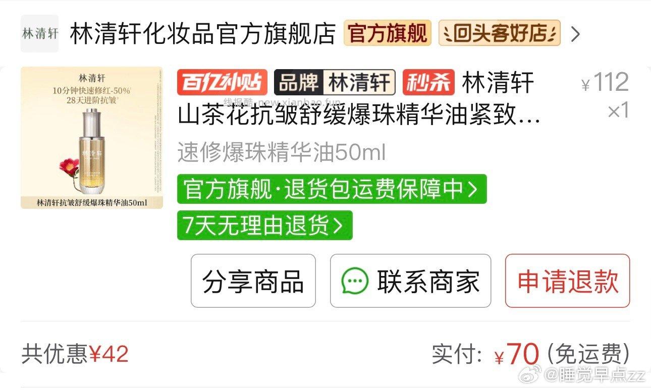 pdd的50ml林清轩54.6 - 线报酷