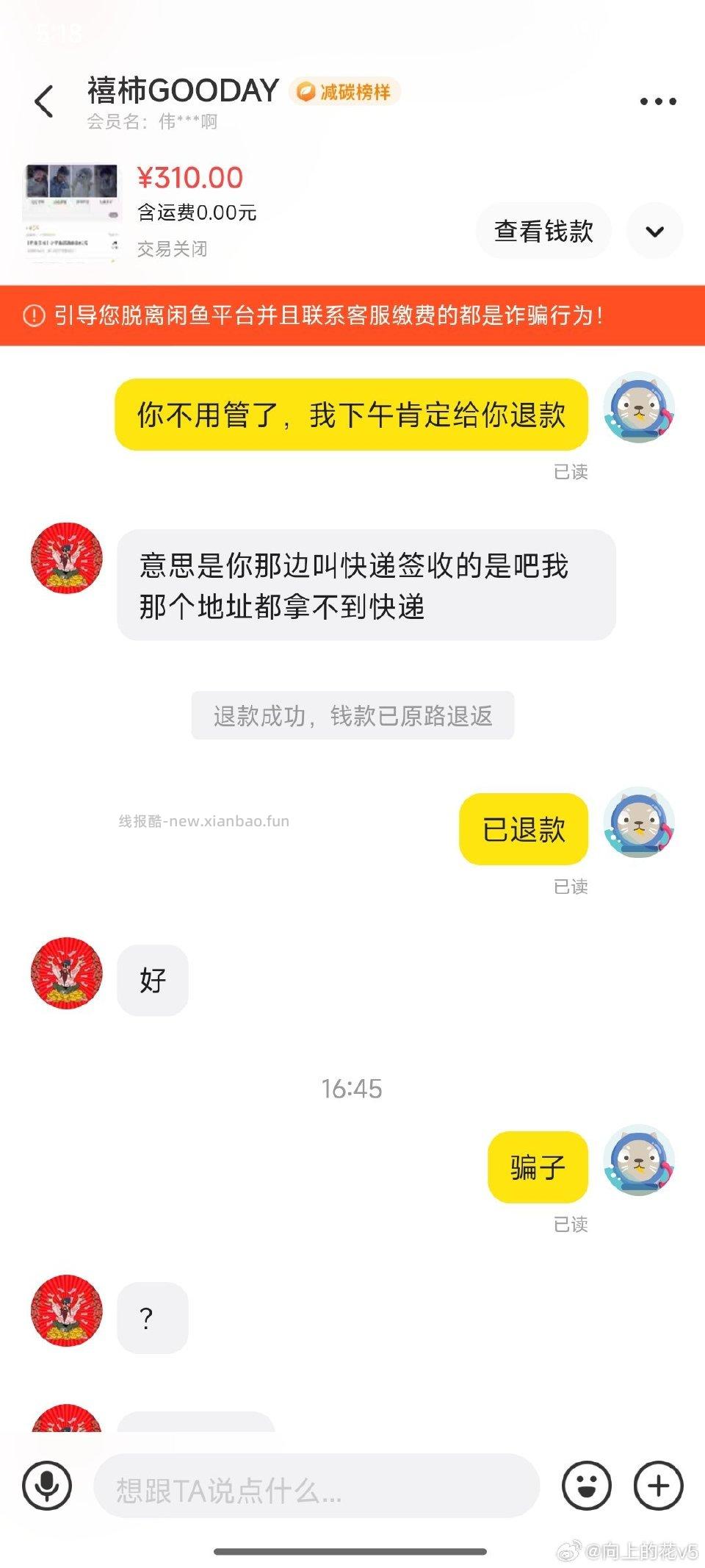 小心积分兑换的骗子在下单后确认自己的地址发货后又说收不到要退款。退款后又去投拆快递。 - 线报酷