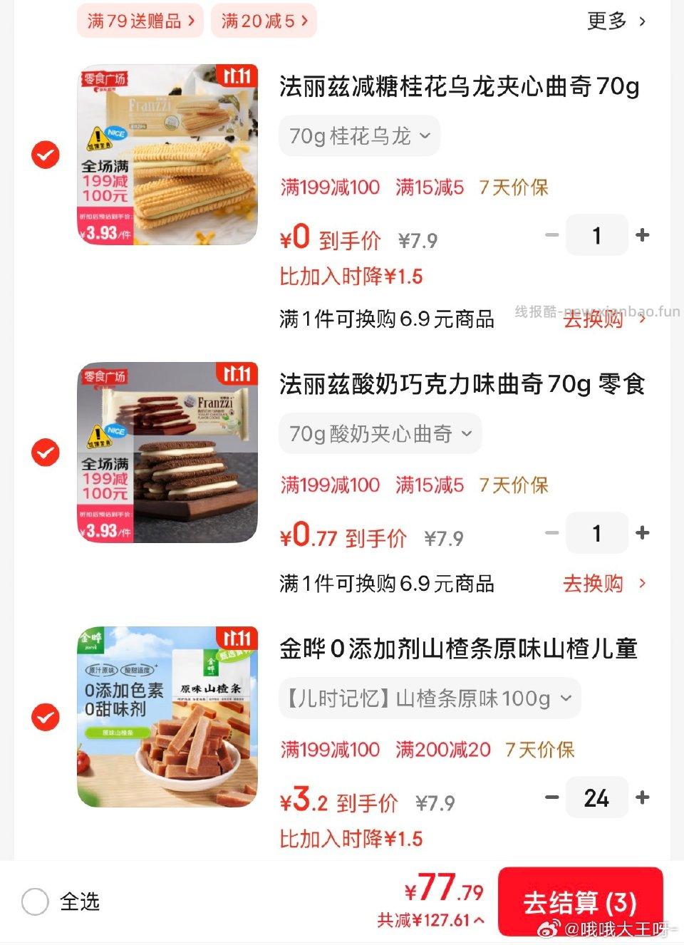 0.77两盒饼干 - 线报酷