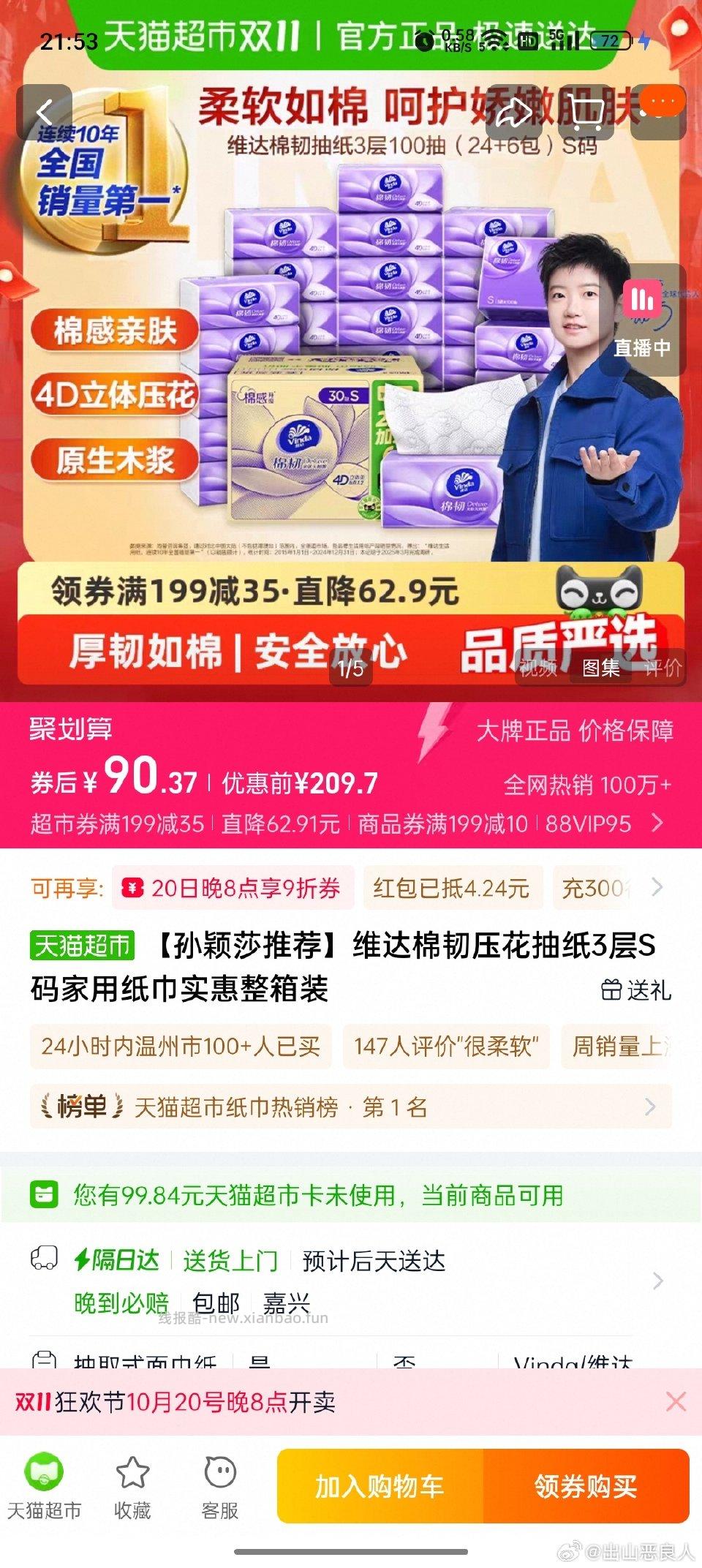 95维达棉韧压花抽纸90包 - 线报酷