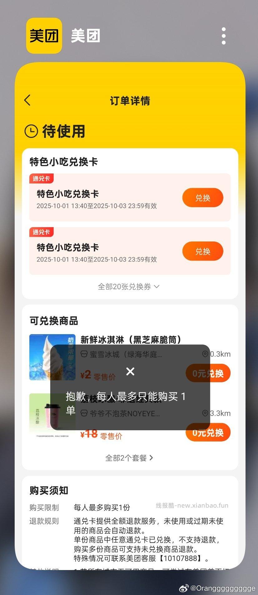 mt黑钻会员101份蜜雪甜筒能换爷爷不泡茶荔枝冰酿了只能换一份 - 线报酷