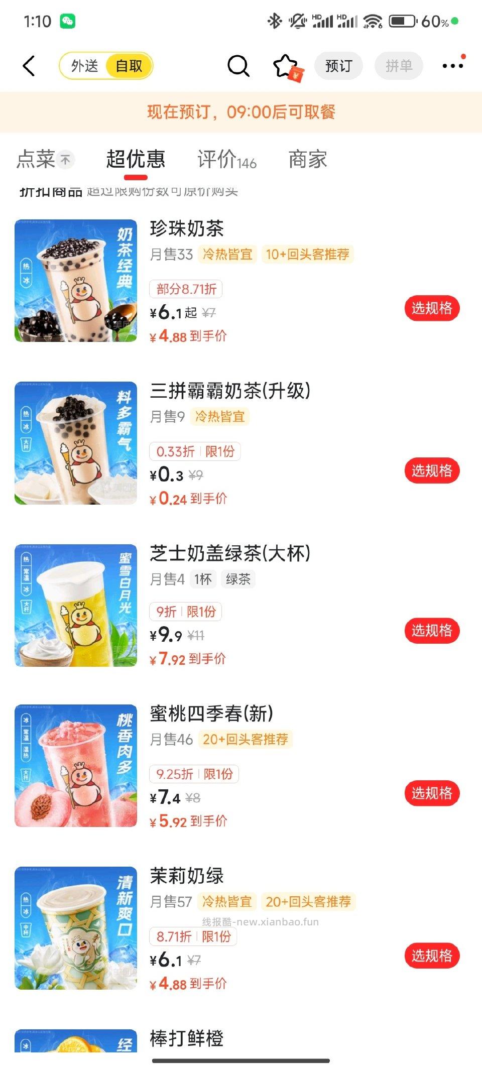 mt蜜雪冰城自取 部分店有超低价 需要的可下预定单 - 线报酷