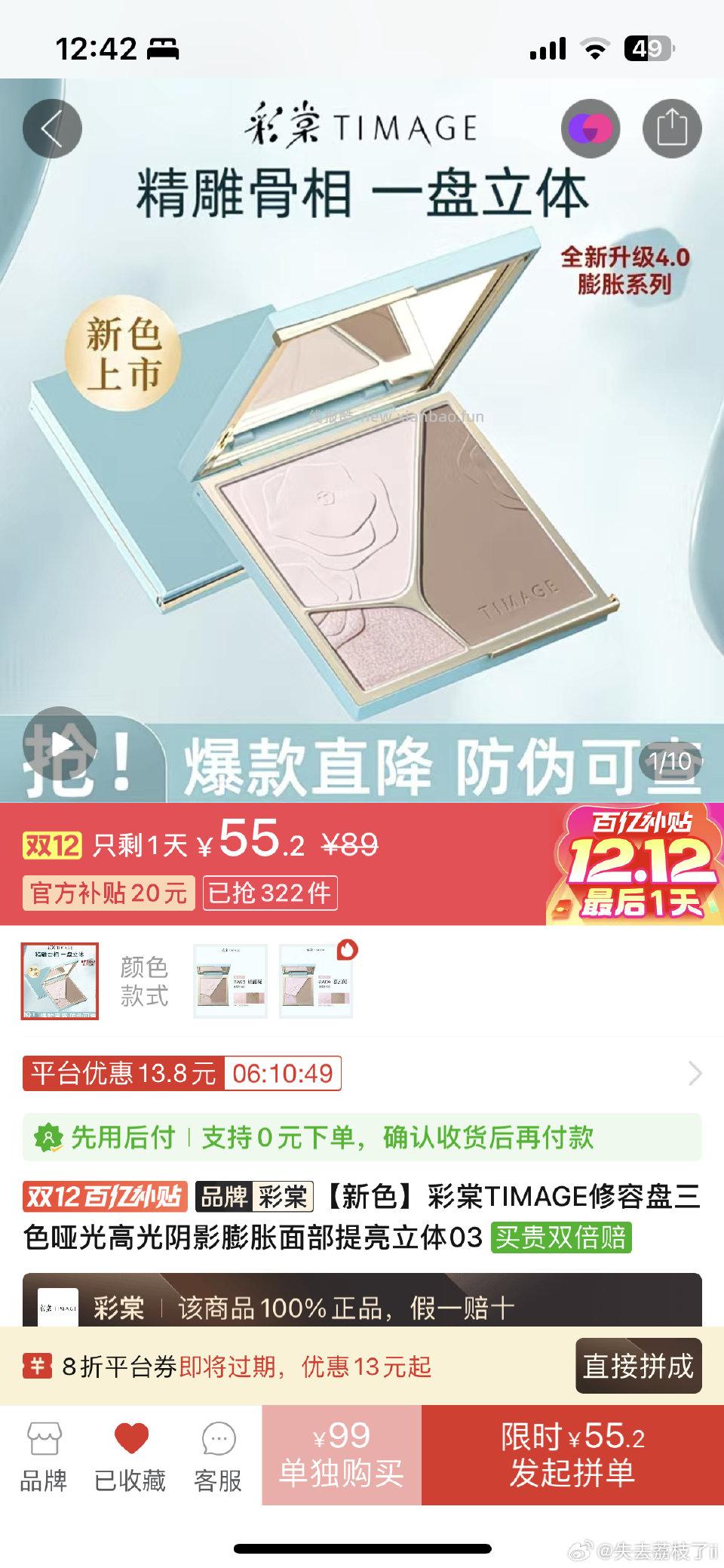 pdd8折有彩棠修容 - 线报酷