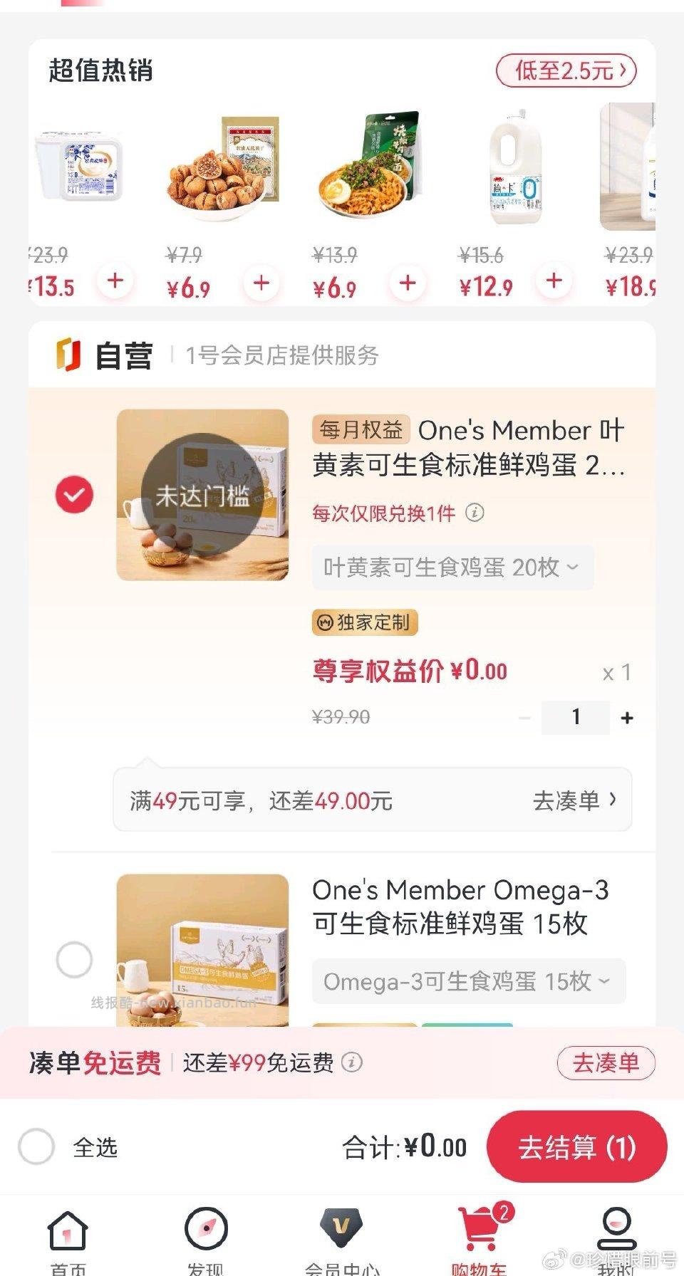 1号会员店尊享会员要满49才能买鸡蛋了？不妥可删 - 线报酷